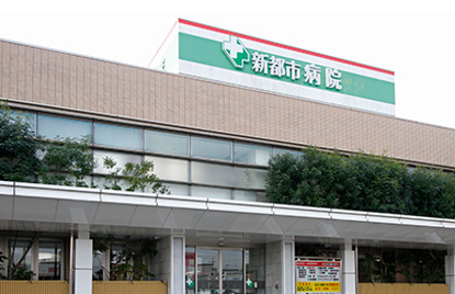 医療法人明徳会　新都市病院