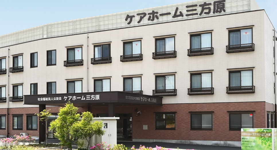 ケアホーム三方原